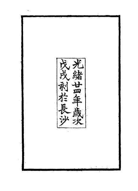 【刘襄勤公奏稿】一 - 刘锦棠.pdf