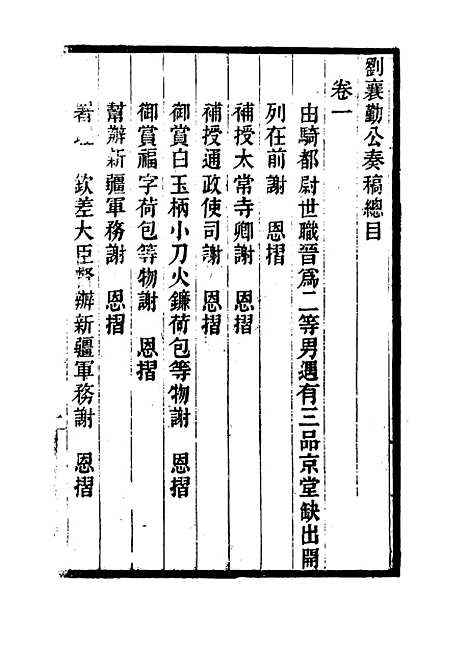 【刘襄勤公奏稿】一 - 刘锦棠.pdf