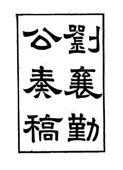 【刘襄勤公奏稿】二 - 刘锦棠.pdf