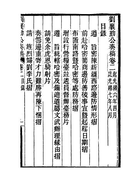 【刘襄勤公奏稿】二 - 刘锦棠.pdf