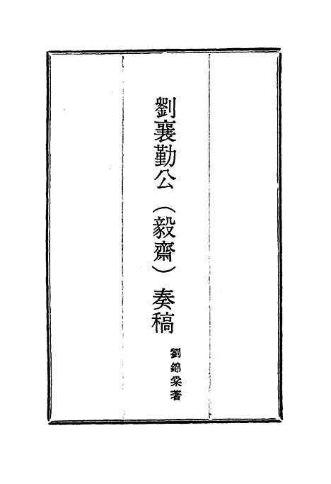 【刘襄勤公奏稿】五 - 刘锦棠.pdf