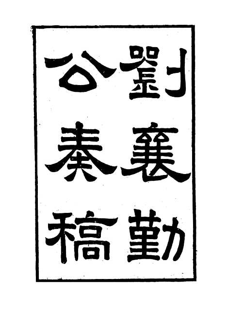 【刘襄勤公奏稿】五 - 刘锦棠.pdf