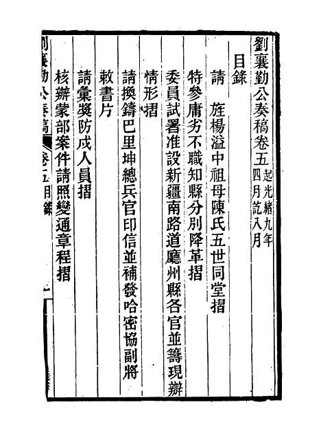 【刘襄勤公奏稿】五 - 刘锦棠.pdf