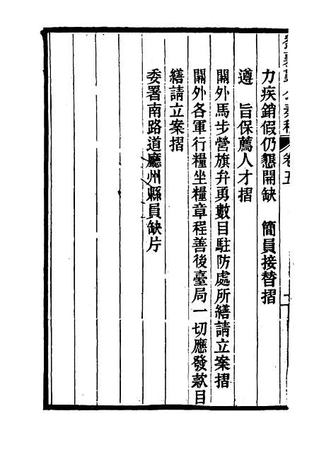 【刘襄勤公奏稿】五 - 刘锦棠.pdf