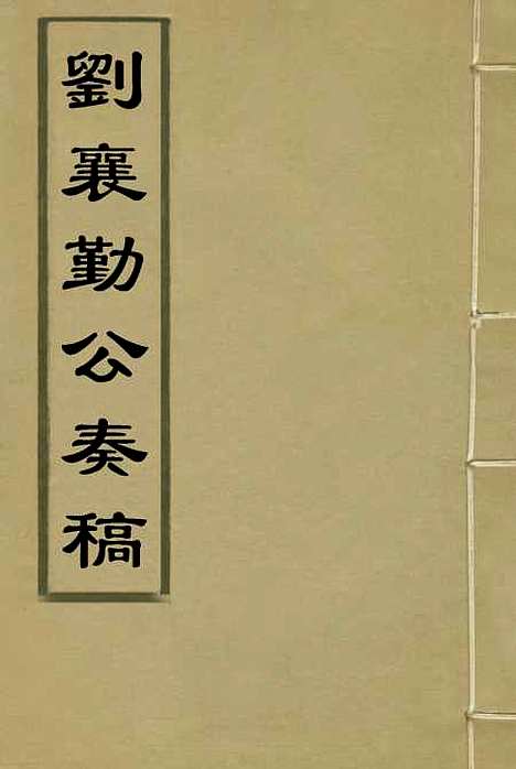 【刘襄勤公奏稿】七 - 刘锦棠.pdf