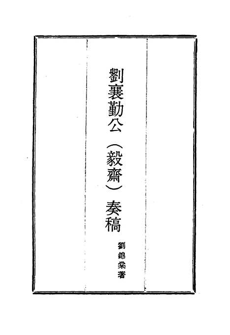 【刘襄勤公奏稿】七 - 刘锦棠.pdf