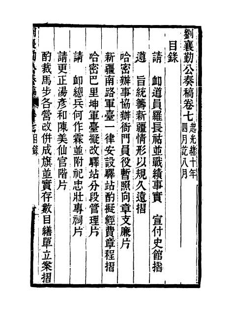 【刘襄勤公奏稿】七 - 刘锦棠.pdf