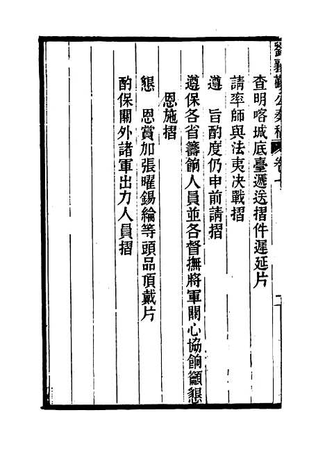 【刘襄勤公奏稿】七 - 刘锦棠.pdf