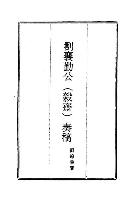 【刘襄勤公奏稿】九 - 刘锦棠.pdf