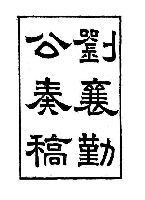 【刘襄勤公奏稿】九 - 刘锦棠.pdf