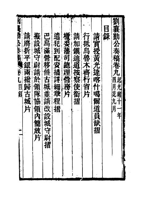 【刘襄勤公奏稿】九 - 刘锦棠.pdf