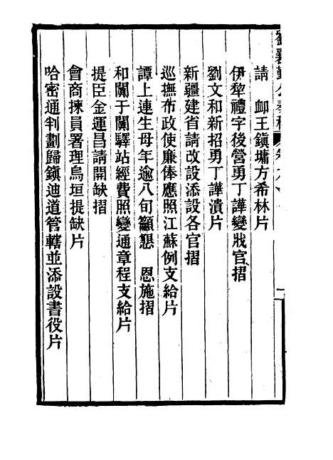 【刘襄勤公奏稿】九 - 刘锦棠.pdf