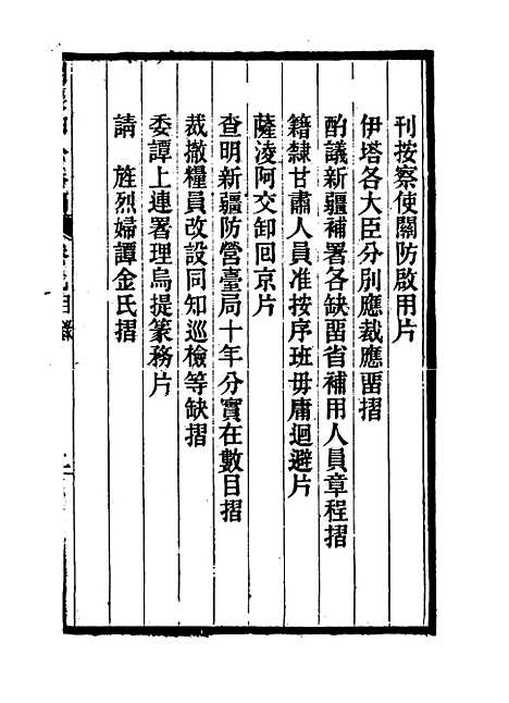 【刘襄勤公奏稿】九 - 刘锦棠.pdf