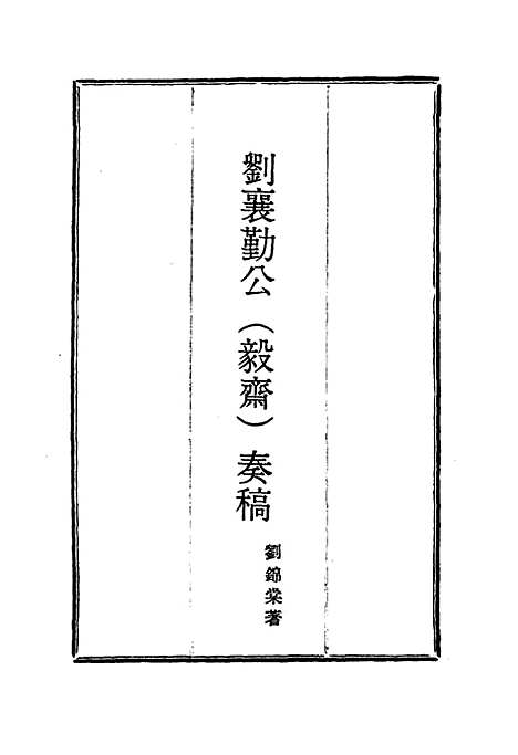 【刘襄勤公奏稿】十一 - 刘锦棠.pdf