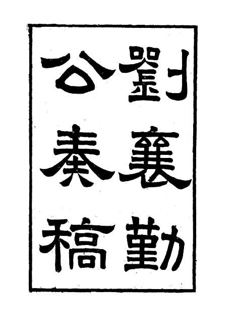 【刘襄勤公奏稿】十一 - 刘锦棠.pdf