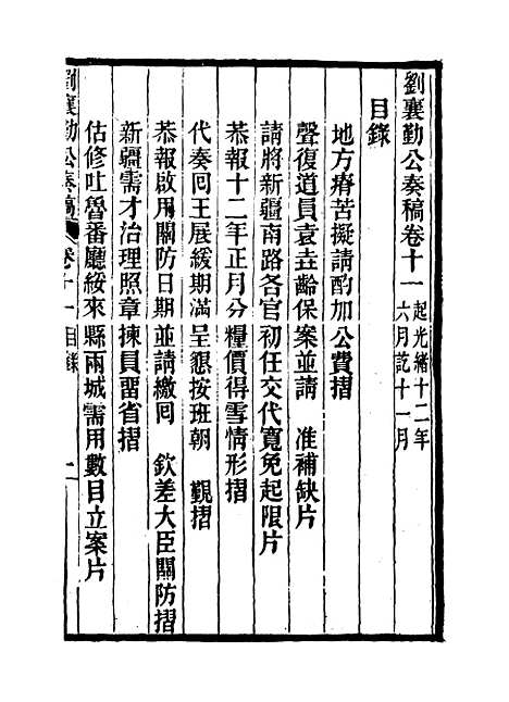 【刘襄勤公奏稿】十一 - 刘锦棠.pdf