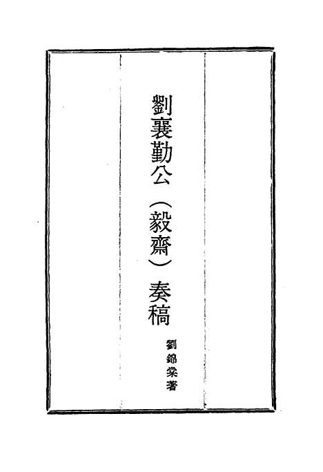 【刘襄勤公奏稿】十三 - 刘锦棠.pdf