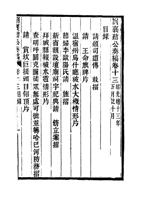 【刘襄勤公奏稿】十三 - 刘锦棠.pdf