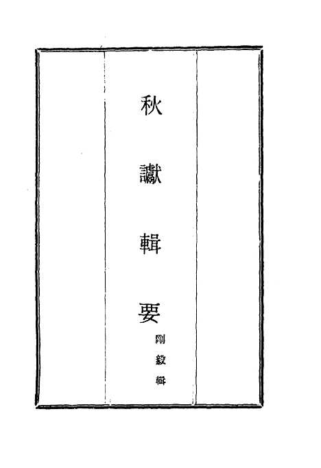 【秋谳辑要】四 - 刚毅辑.pdf