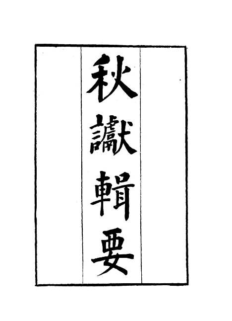 【秋谳辑要】四 - 刚毅辑.pdf