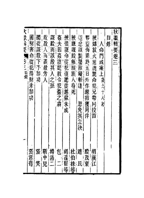 【秋谳辑要】四 - 刚毅辑.pdf