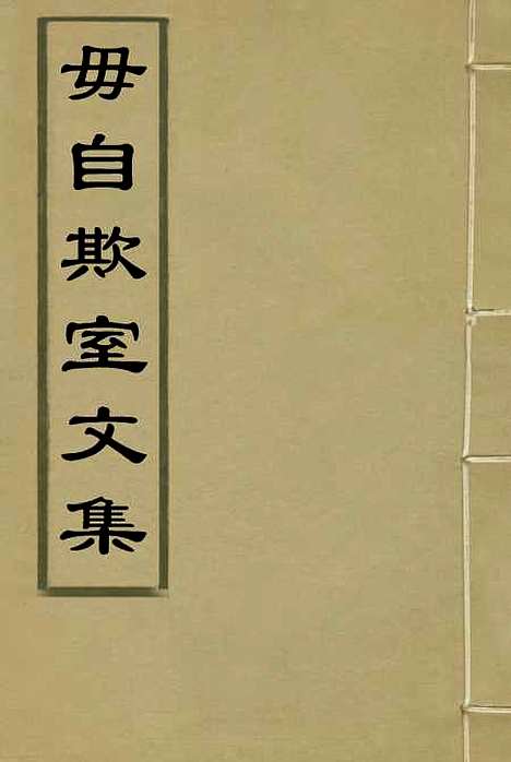 【毋自欺室文集】一 - 王炳燮.pdf