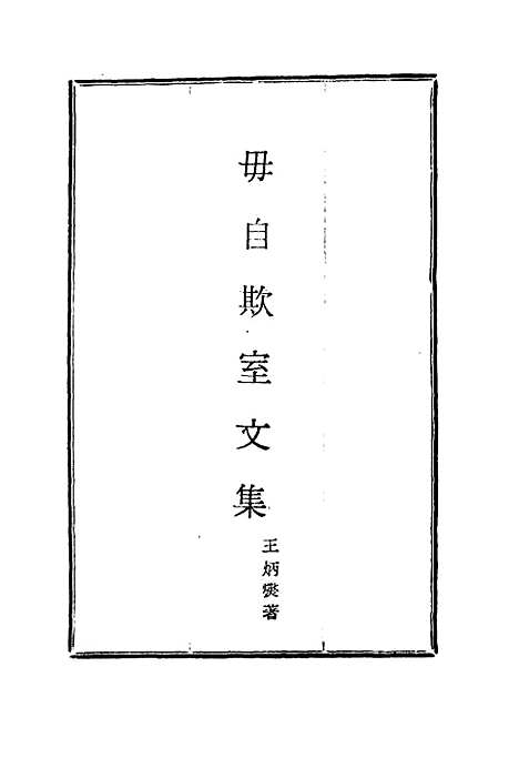 【毋自欺室文集】一 - 王炳燮.pdf