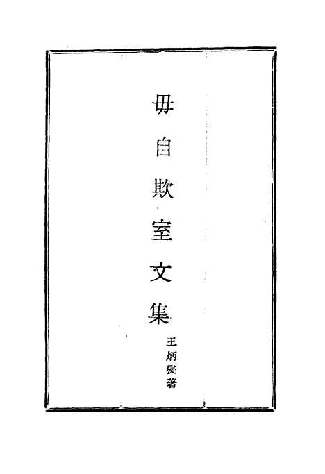 【毋自欺室文集】四 - 王炳燮.pdf