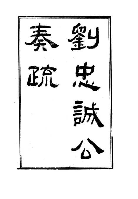 【刘忠诚公奏疏】二 - 欧阳辅之编.pdf