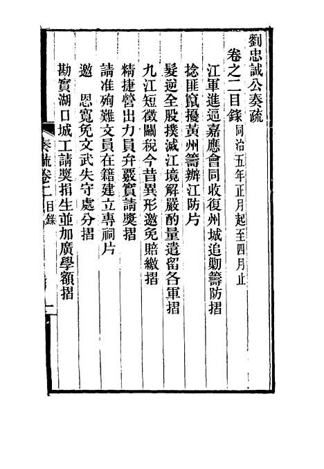 【刘忠诚公奏疏】二 - 欧阳辅之编.pdf