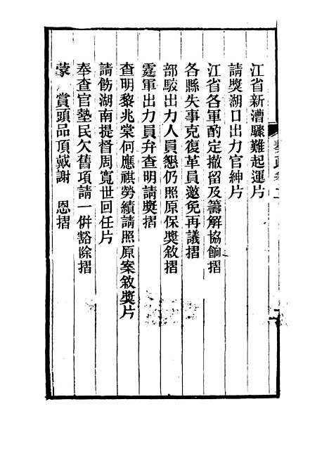 【刘忠诚公奏疏】二 - 欧阳辅之编.pdf