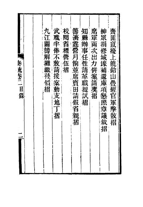 【刘忠诚公奏疏】二 - 欧阳辅之编.pdf