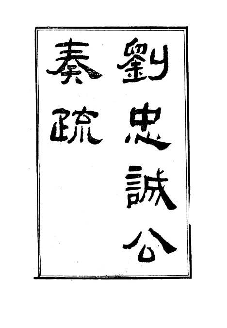 【刘忠诚公奏疏】三 - 欧阳辅之编.pdf