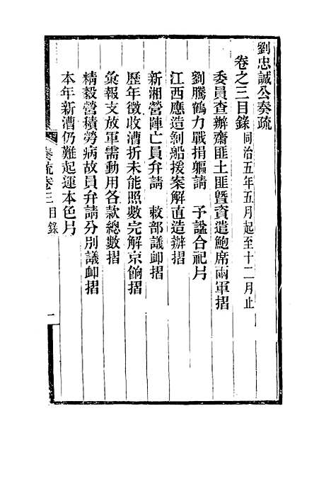 【刘忠诚公奏疏】三 - 欧阳辅之编.pdf