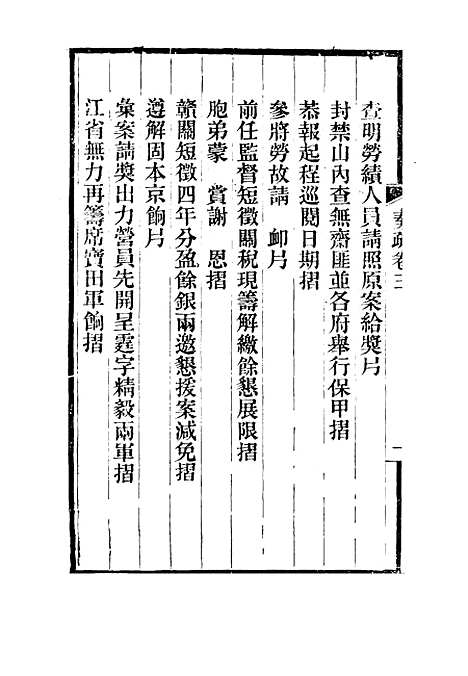 【刘忠诚公奏疏】三 - 欧阳辅之编.pdf