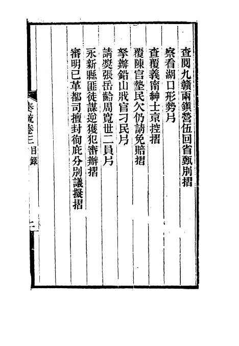 【刘忠诚公奏疏】三 - 欧阳辅之编.pdf