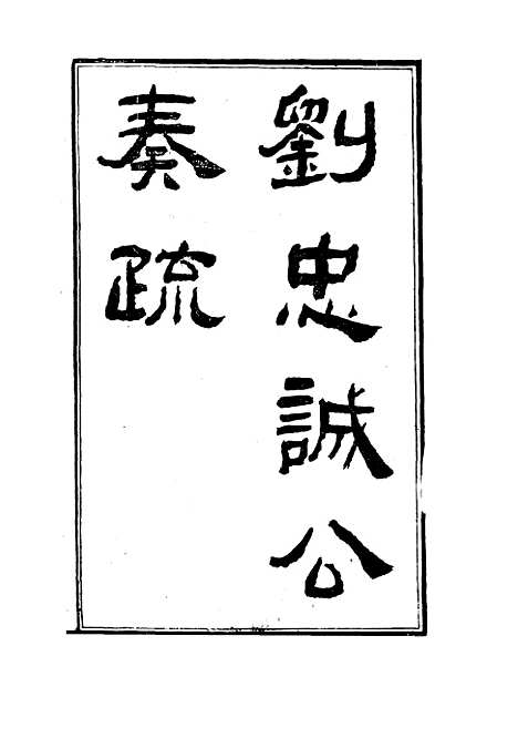 【刘忠诚公奏疏】四 - 欧阳辅之编.pdf