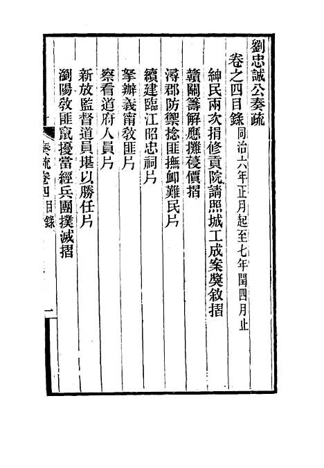 【刘忠诚公奏疏】四 - 欧阳辅之编.pdf