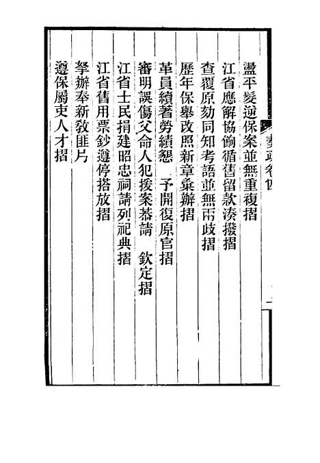 【刘忠诚公奏疏】四 - 欧阳辅之编.pdf