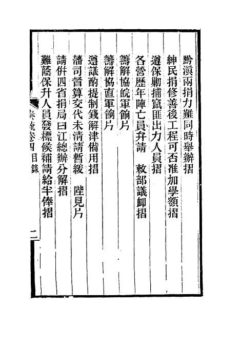 【刘忠诚公奏疏】四 - 欧阳辅之编.pdf