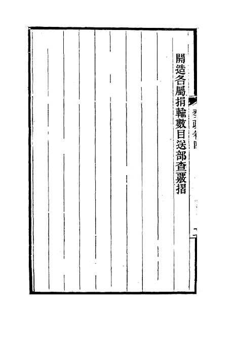 【刘忠诚公奏疏】四 - 欧阳辅之编.pdf