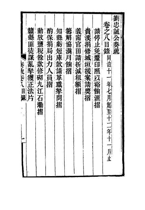 【刘忠诚公奏疏】八 - 欧阳辅之编.pdf