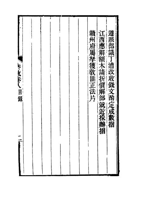 【刘忠诚公奏疏】八 - 欧阳辅之编.pdf