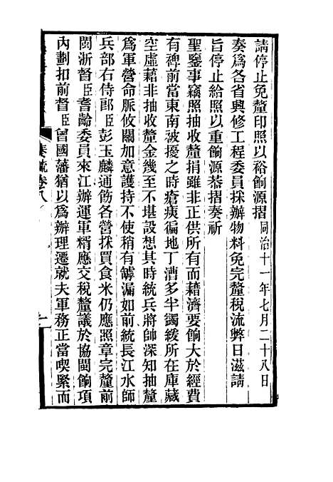 【刘忠诚公奏疏】八 - 欧阳辅之编.pdf