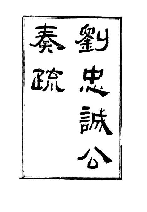 【刘忠诚公奏疏】十 - 欧阳辅之编.pdf