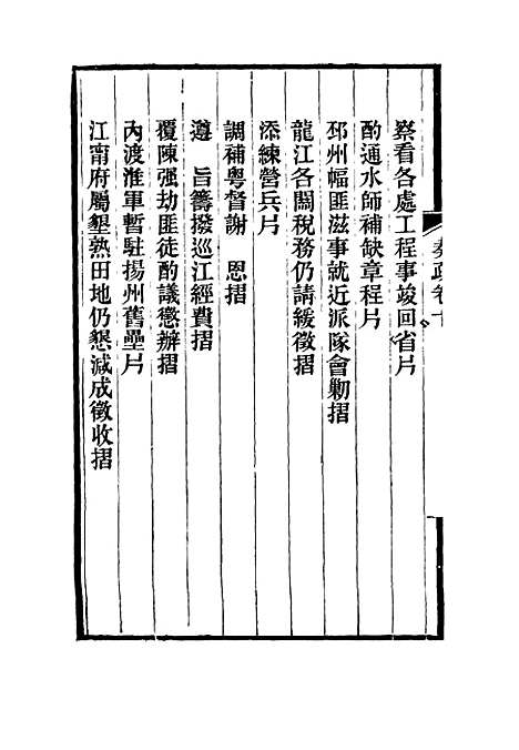 【刘忠诚公奏疏】十 - 欧阳辅之编.pdf