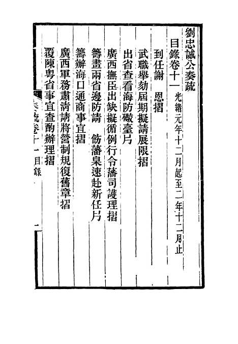 【刘忠诚公奏疏】十一 - 欧阳辅之编.pdf