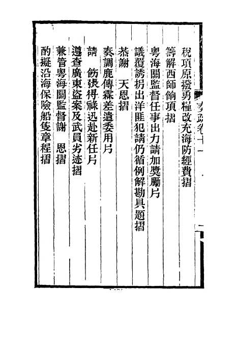 【刘忠诚公奏疏】十一 - 欧阳辅之编.pdf