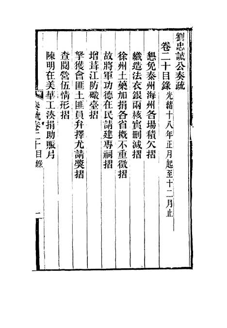 【刘忠诚公奏疏】二十 - 欧阳辅之编.pdf