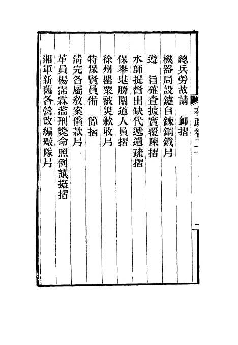 【刘忠诚公奏疏】二十 - 欧阳辅之编.pdf